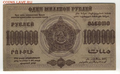 1000000рублей 1922 Закавказье  1.09.2016 22 00 МСК - 1000000_odin_million_rublej_1922_zakavkaze (1)