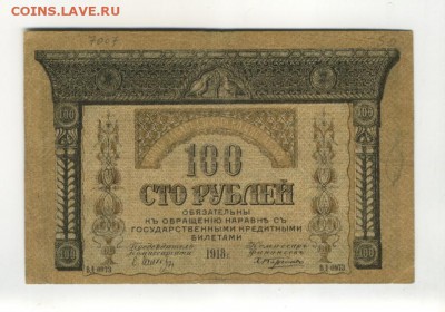 100 рублей 1918 Закавказье  1.09.2016 22 00 МСК - 100_rublej_1918_zakavkaze