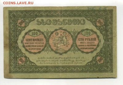 100 рублей 1919 Грузия  1.09.2016 22 00 МСК - 100_rublej_1919_gruzija