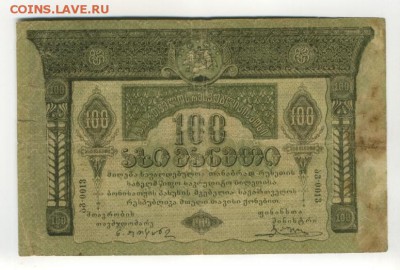 100 рублей 1919 Грузия  1.09.2016 22 00 МСК - 100_rublej_1919_gruzija (1)