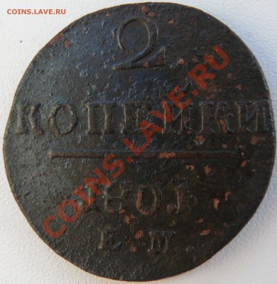 2 копейки 1801 ЕМ до 04.12.2010 до 22.00 МСК - P1090689.JPG