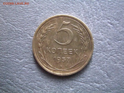 5 копеек 1957 - IMG_1908.JPG