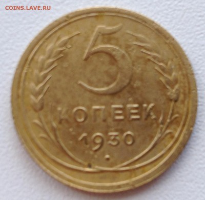 Хорошие 5 копеек 1930 года с 1 рубля - image