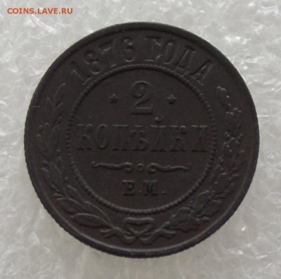 2 копейки 1876,до 31.08.в 22.00мск - DSCF2925.JPG