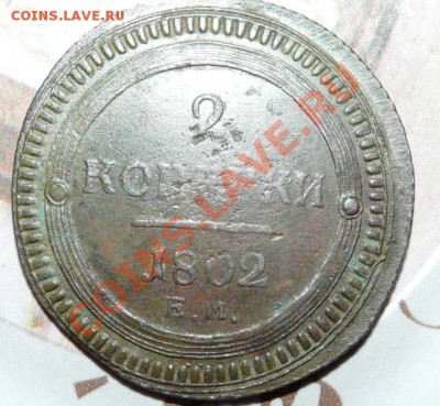 2 коп 1802 (кольцевик) разновид и цена? - P1020457.JPG