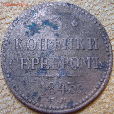 3 копейки серебром 1843 - IMG_0008
