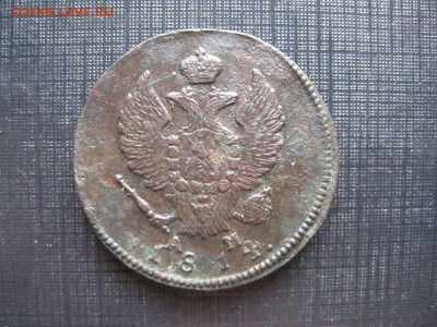 2 копейки 1814г.км ам.до31.08. - IMG_1886.JPG