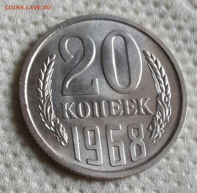 20 копеек 1968. С 200 р.До 2.09.2016 в 22.05 - 20160828_151753-1