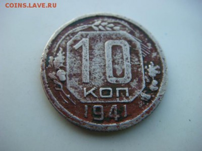 10 копеек 1941 г   до 02.09.16  22.00 Мск - DSC00033.JPG