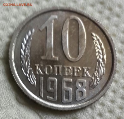 10 копеек 1968. С 200 р. До 2.09.2016 в 22.09 - 20160828_152018-1