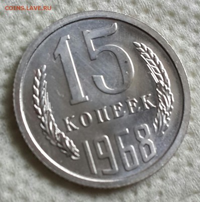 15 копеек 1968. С 200 р. До 2.09.2016 в 22.12 - 20160828_152050-1