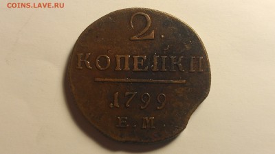 2 копейки 1799 ЕМ с выкусом до 31.08.16; 22-00 по мск - IMAG0007