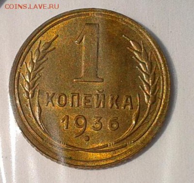 1 копейка 1936 UNC - Фото-0292