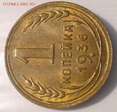 1 копейка 1936 UNC - Фото-0293