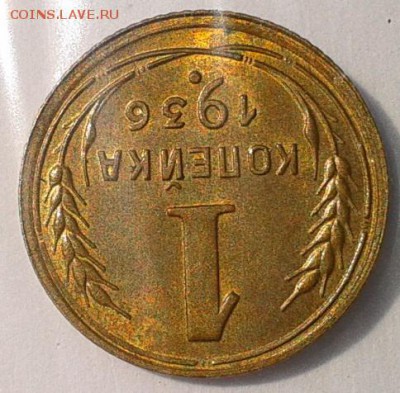 1 копейка 1936 UNC - Фото-0294