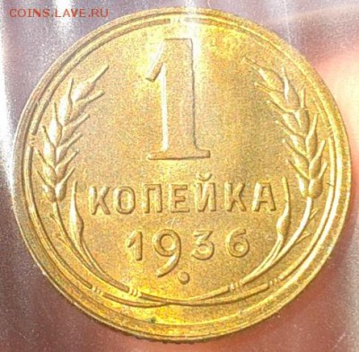 1 копейка 1936 UNC - Фото-0303