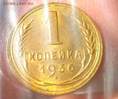 1 копейка 1936 UNC - Фото-0313