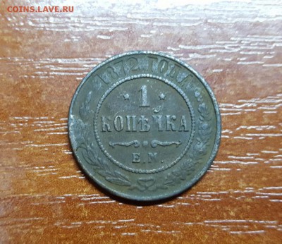 1 копейка 1870г. 1871г. 1872г. 1874г. 1876г. до 02.09 - 20160828_111026