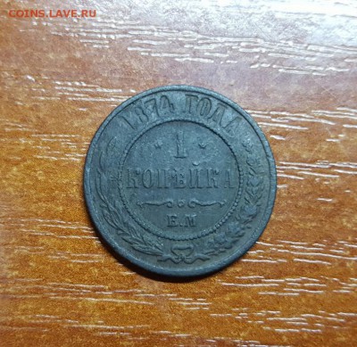 1 копейка 1870г. 1871г. 1872г. 1874г. 1876г. до 02.09 - 20160828_111142