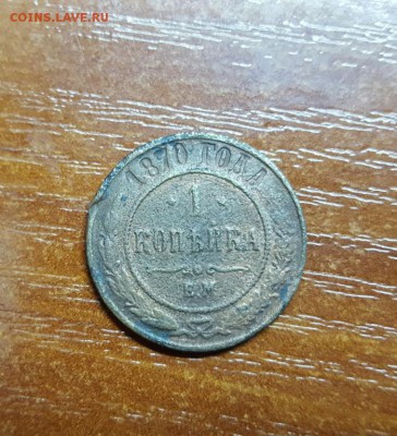 1 копейка 1870г. 1871г. 1872г. 1874г. 1876г. до 02.09 - 20160828_111302