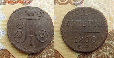 1 копейка П-I 1800 года Е.М. - SAM_5331_croped.JPG