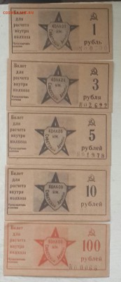 Частные боны.Колхоз им. Советской Армии. 5 номиналов. - 20160801_124109-1