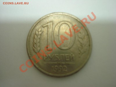 10рублей, 1992г, ММД, магнит на оценку - DSC04852.JPG