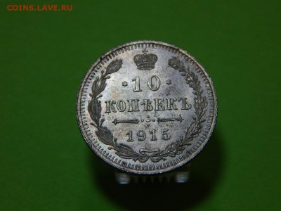 10 копеек 1915 г. ВС до 31.08 - 22:00 - 8366031