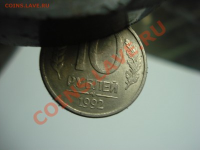 10рублей, 1992г, ММД, магнит на оценку - DSC04854.JPG