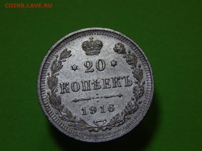 20 копеек 1916 г. ВС до 31.08 - 22:00 - 8374220