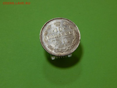10 копеек 1914 года СПБ-ВС Брак до 31.08 - 22:00 - 8376247