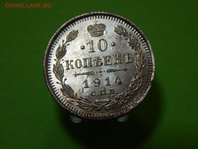 10 копеек 1914 года СПБ-ВС Брак до 31.08 - 22:00 - 8375223