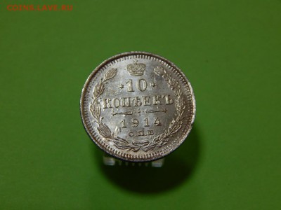 10 копеек 1914 года СПБ-ВС Брак до 31.08 - 22:00 - 8381367