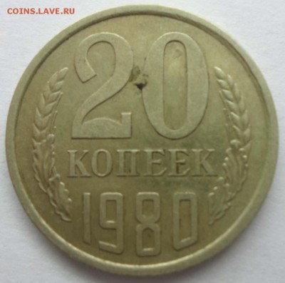 20 копеек 1980 года - SAM_0069.JPG