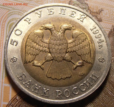50 рублей 1994, Песчаный слепыш, до 31.08.2016 в 22-00 Мск - P1010438.JPG