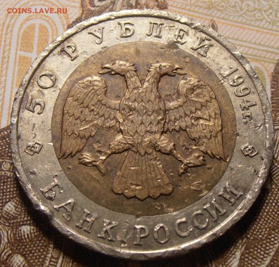 50 рублей 1994, Песчаный слепыш, до 31.08.2016 в 22-00 Мск - P1010440.JPG