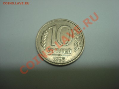 10 рублей, 1993г, ММД, не магнит оценка - DSC04856.JPG