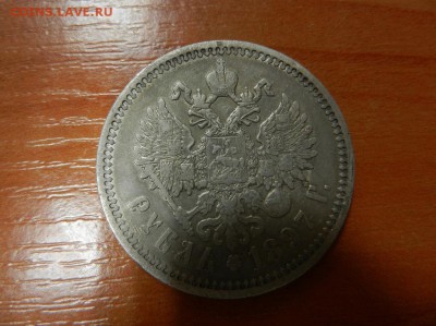 1 руб 1897 настояший или фальшивка - рубль1897