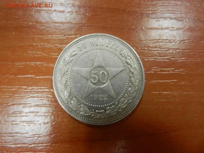 50 кп 1922 фальшивка или нет состояние больно уж хорошо - DSCN3745