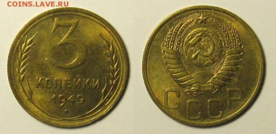 3 копейки 1949. UNC. до 30.08.16 в 22-00Мск - IMG_3290+