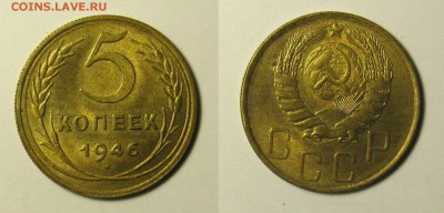 5 копеек 1946. UNC. до 30.08.16 в 22-00Мск - IMG_3295+