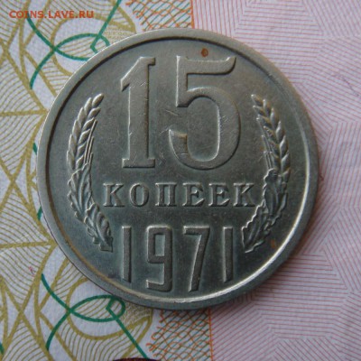 20 копеек 1970 и 15 копеек 1971  год - DSC00007.JPG