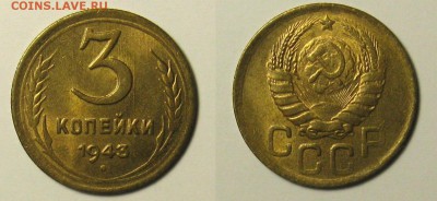 3 копейки 1943. UNC. до 30.08.16 в 22-00 Мск - IMG_3292+
