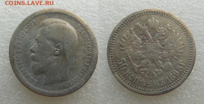 50 копеек 1895 года - SAM_5334_croped.JPG