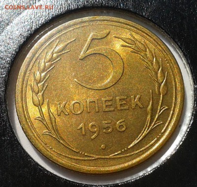 5 копеек 1956г UNC яркий до 29.08.16 - Фото-0358