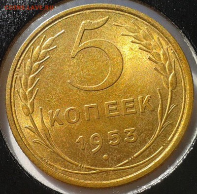 5 копеек 1953г UNC яркий до 29.08.16 - Фото-0383