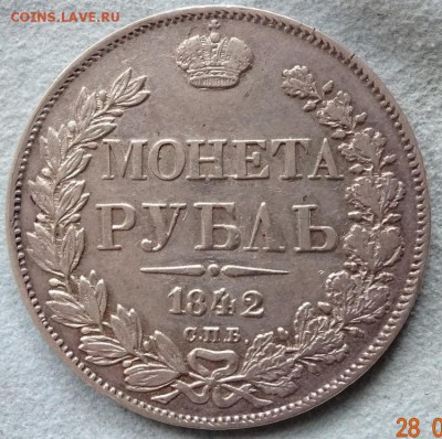 1842 реверс - 1 рубль 1842 реверс