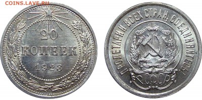 20 Копеек 1923 в Коллекцию, до 30.08.2016 22:00 мск - 20 Копеек 1923