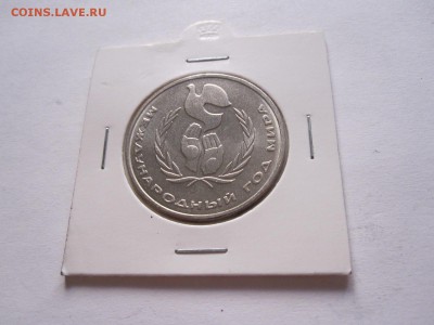 1 рубль Год мира шалаш отличный 31.08 22:05 - IMG_9682.JPG