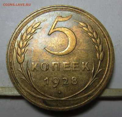 5 коп. 1928 года. хороший до 28.08.16 22.00 мск - 5к.1928-реверс.JPG